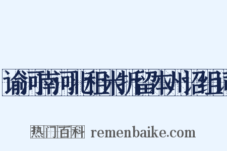 谕河南河北租米折留本州诏组词是什么意思的图片
